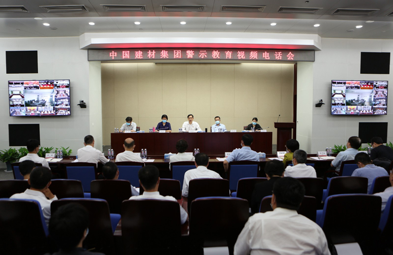 中国建材集团召开警示教育大会