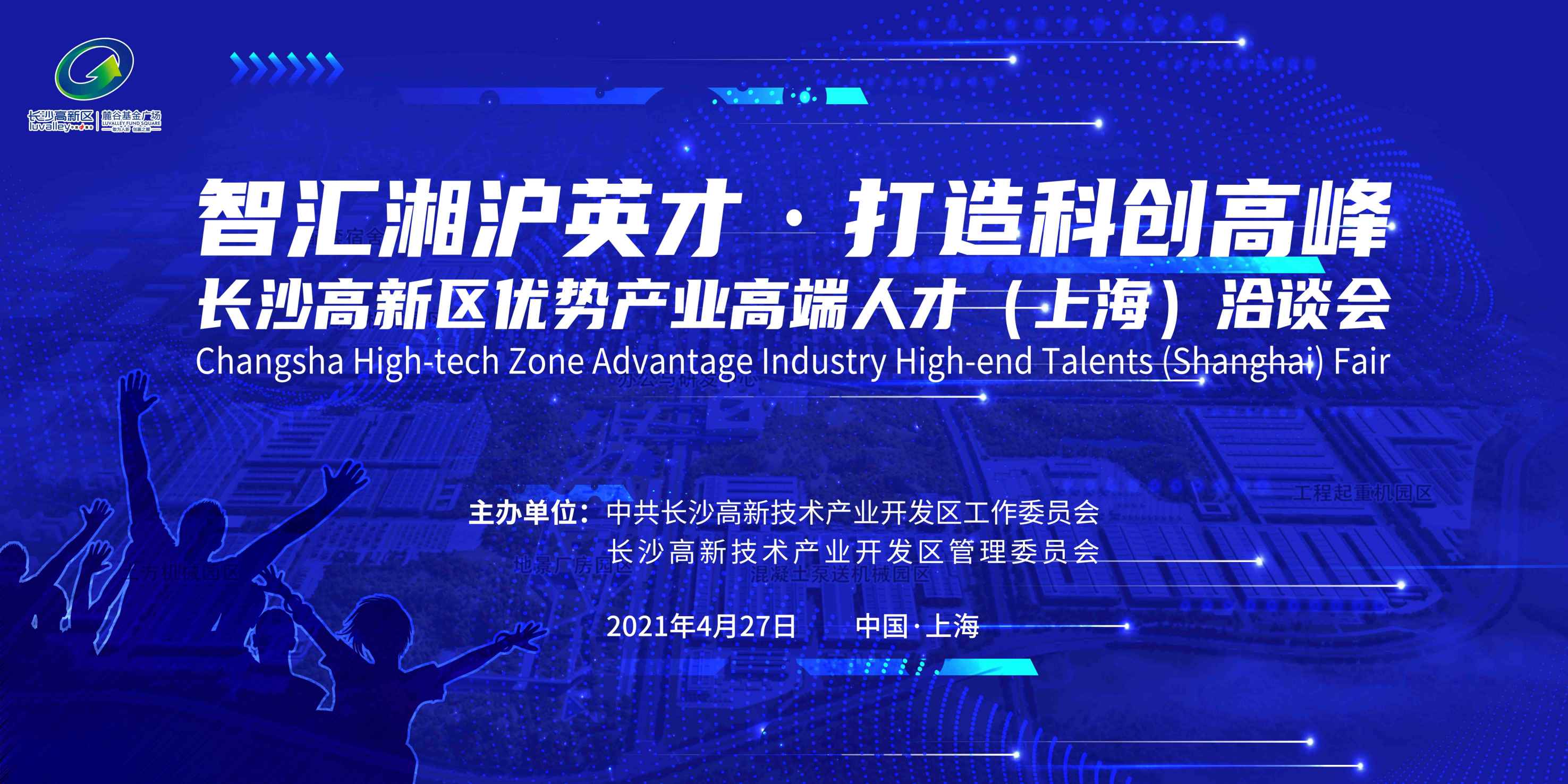 邀请函| 长沙高新区优势产业高端人才(上海)洽谈会在沪盛大开启！