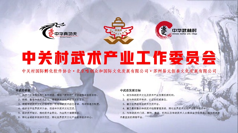 中关村武术产业工委成立仪式圆满举行