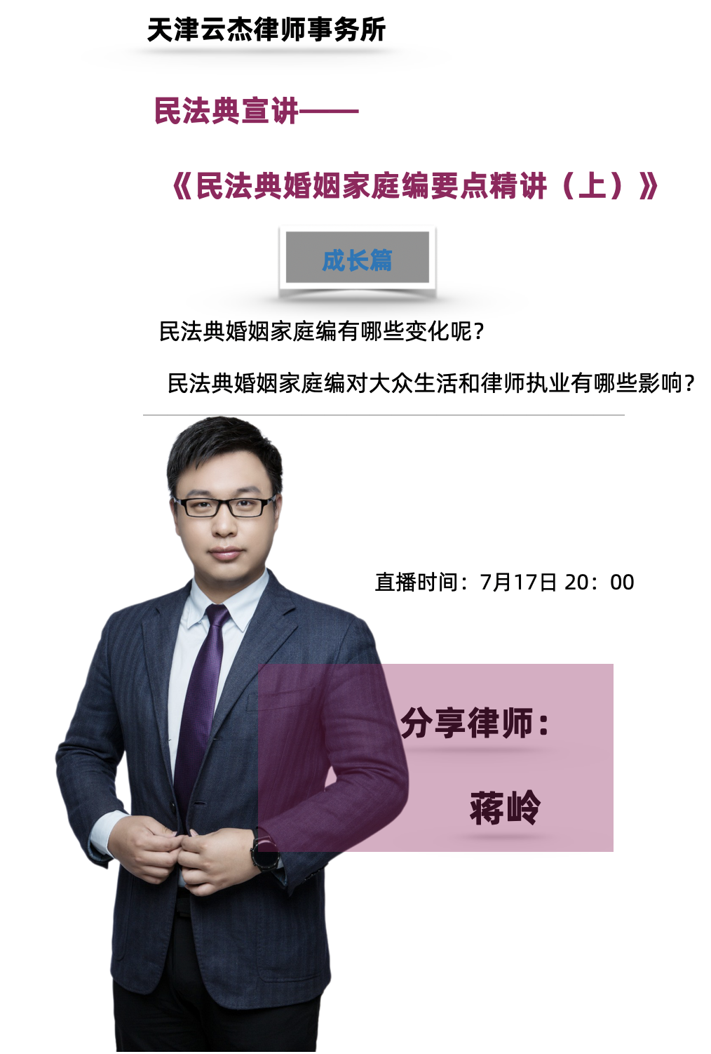 今晚8点天津云杰律师事务所蒋岭律师直播宣讲《民法典婚姻家庭编要点》