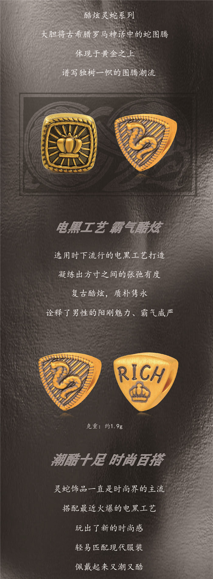 潮鸿利珠宝：电黑系列【酷炫灵蛇】