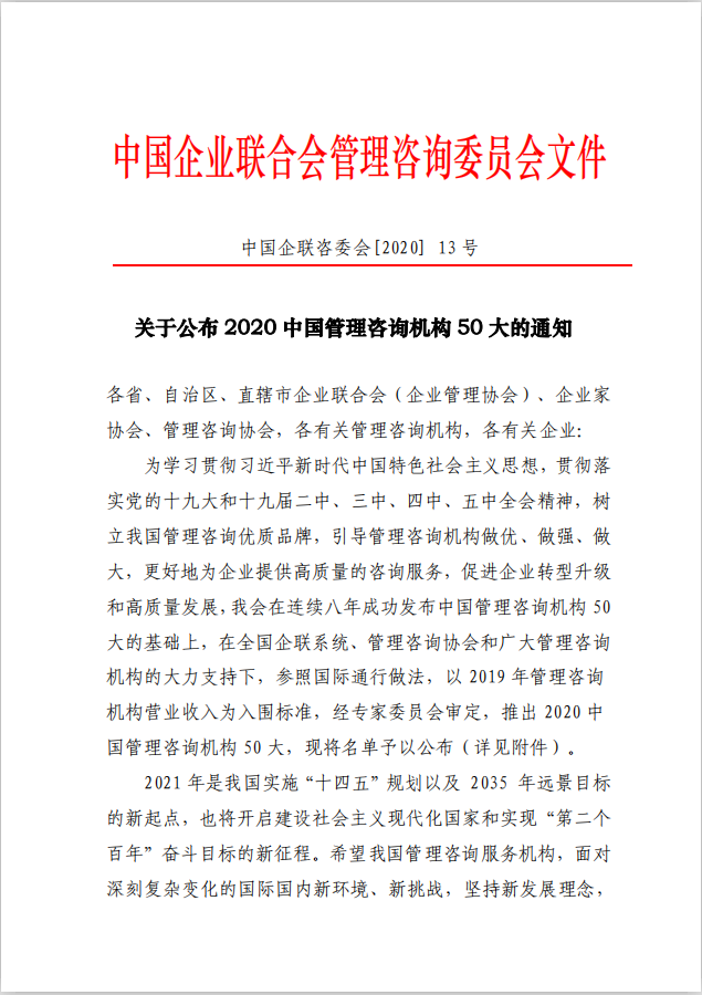 祝贺：冠卓咨询入选《中国管理咨询机构 50 大名单》