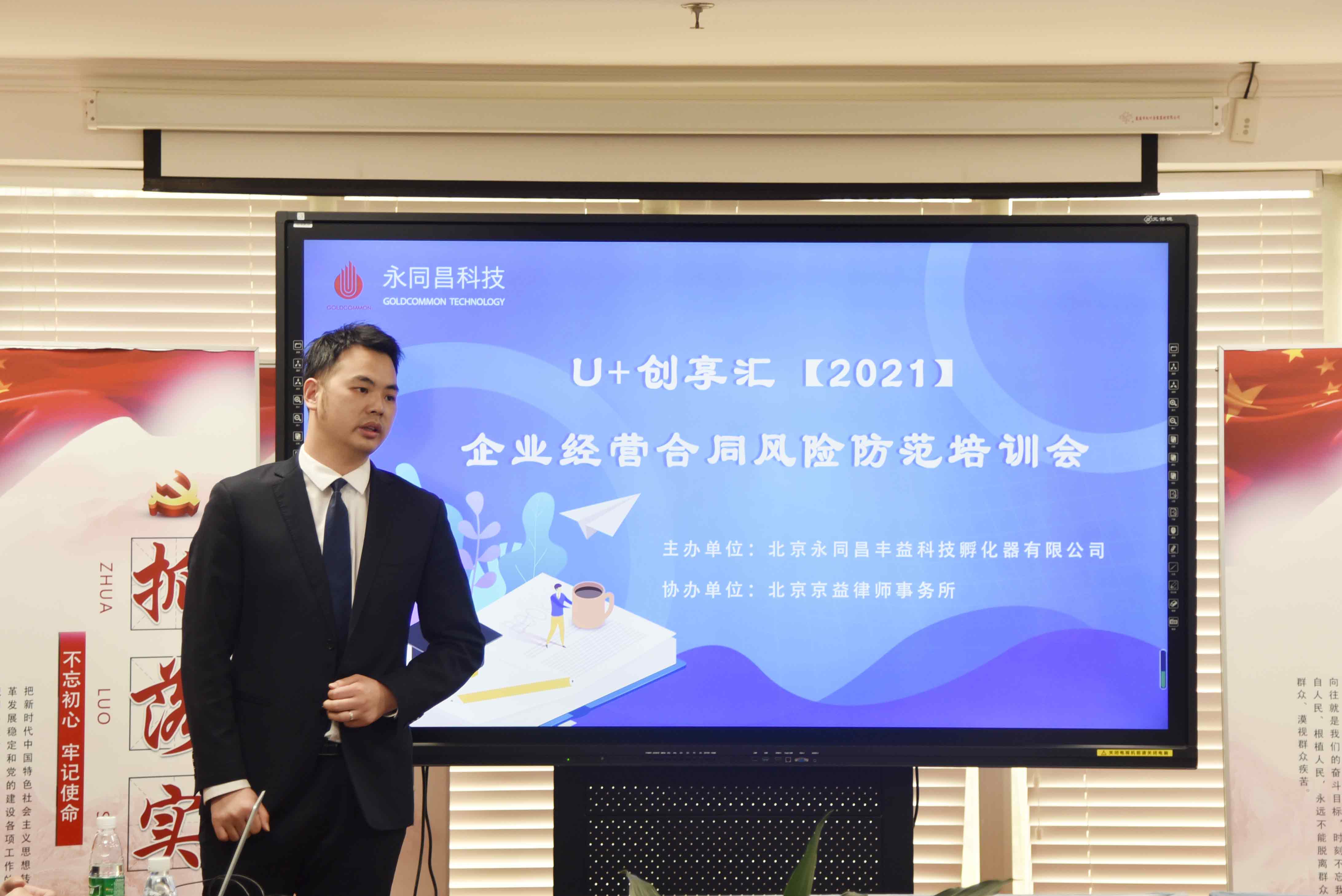 圆满举办 | U+创享汇【2021】企业经营合同风险防范培训会