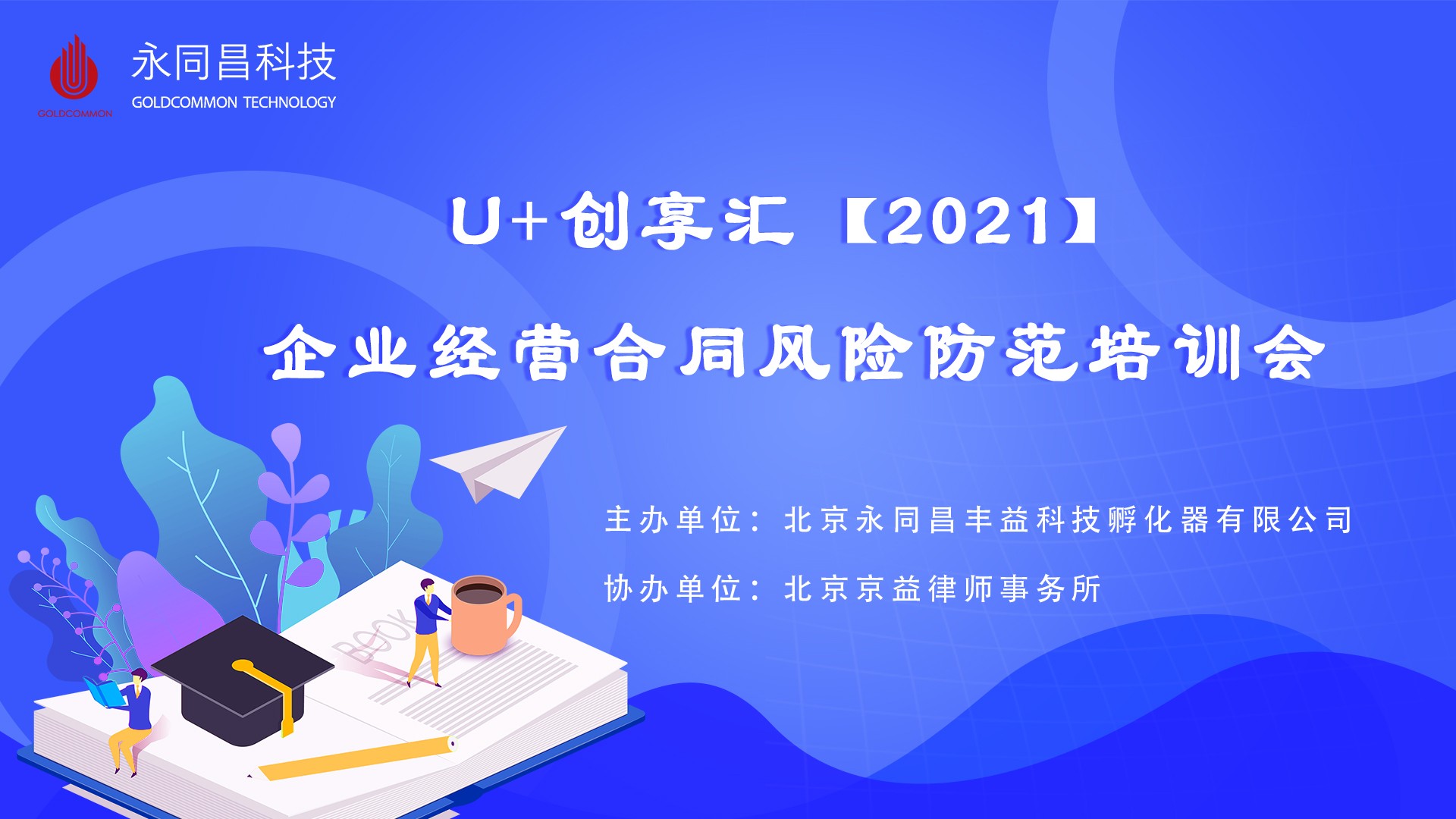 圆满举办 | U+创享汇【2021】企业经营合同风险防范培训会