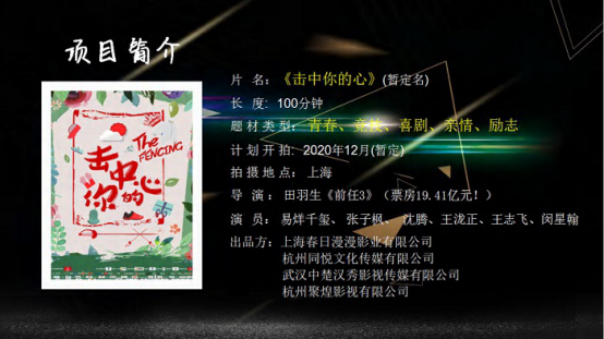 电影投资:值得投资的影视项目推荐——《击中你的心》 电影投资:值得投资的影视项目推荐——《击中你的心》