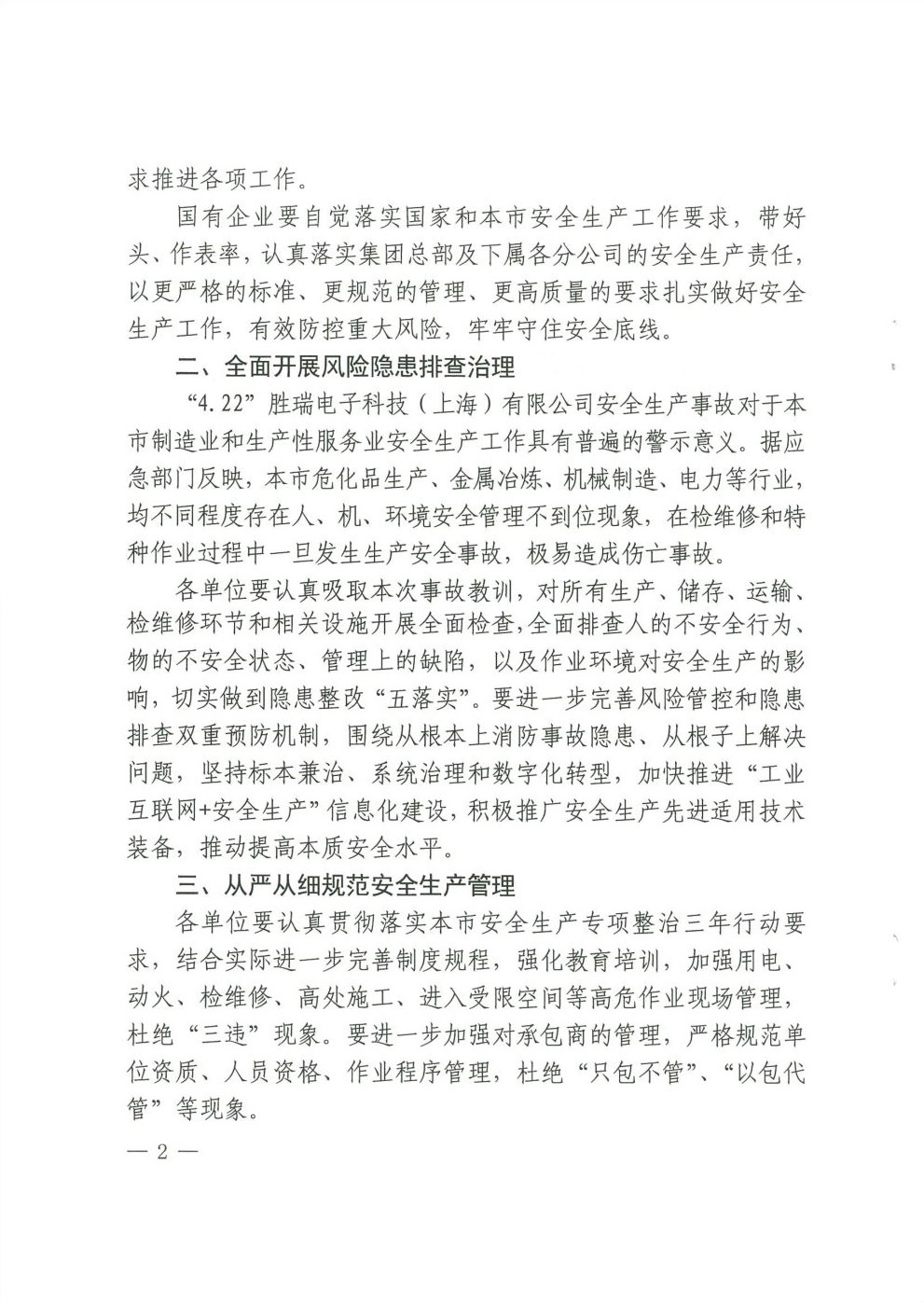 上海市经济信息化委关于进一步做好当前安全生产工作的紧急通知