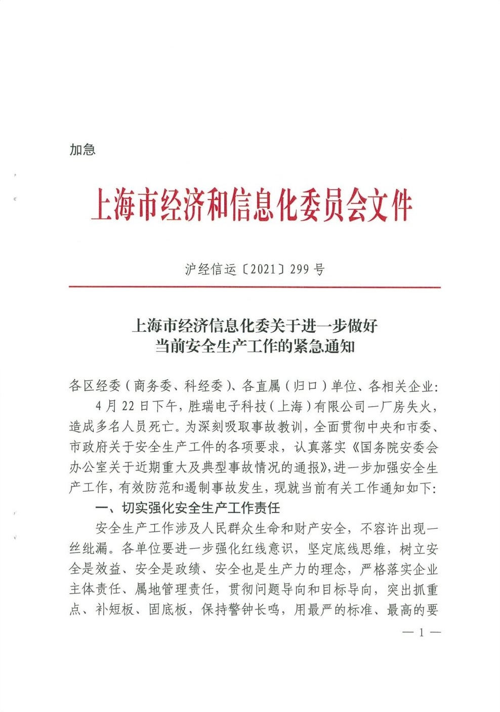 上海市经济信息化委关于进一步做好当前安全生产工作的紧急通知