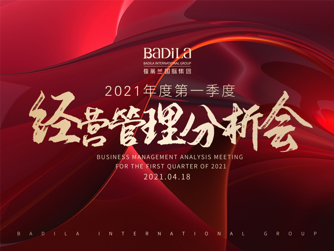葆蒂兰国际集团2021年第一季度经营管理分析会召开