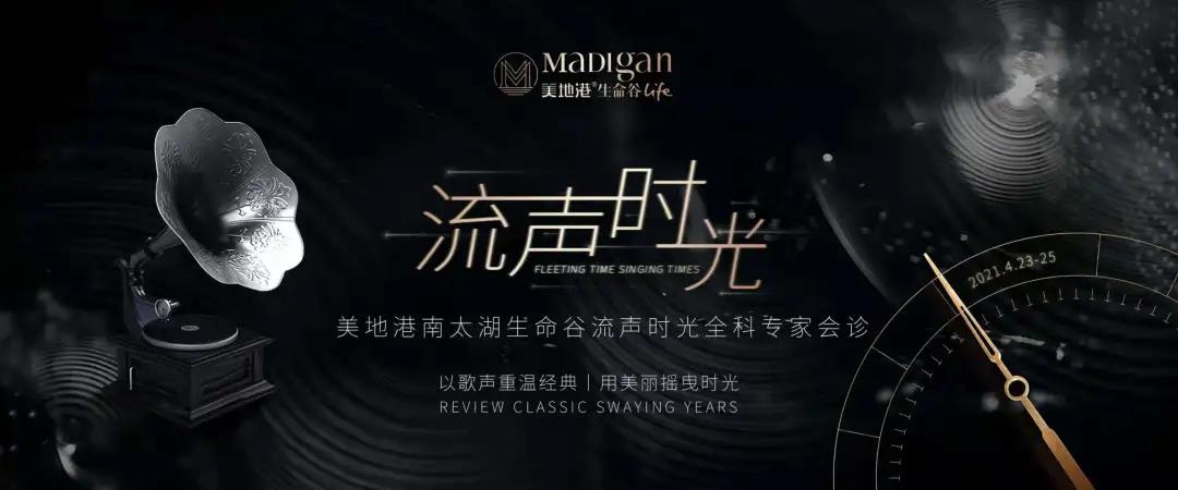 【葆蒂兰国际|美地港医疗资讯】美地港南太湖生命谷“流声时光”完美落幕