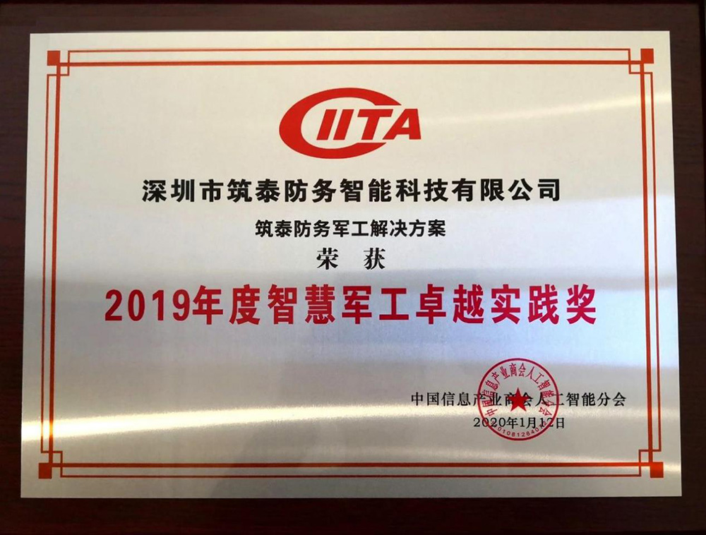 众望所归丨筑泰防务荣获“2019年度智慧军工卓越实践奖” 众望所归丨筑泰防务荣获“2019年度智慧军工卓越实践奖”