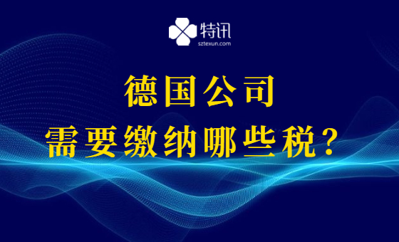 德国公司注册后需要缴纳哪些税? 德国公司注册后需要缴纳哪些税?