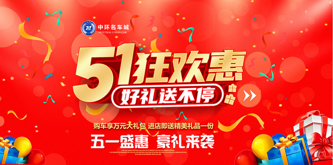 中环名车-“五一大放价・购车送豪礼“