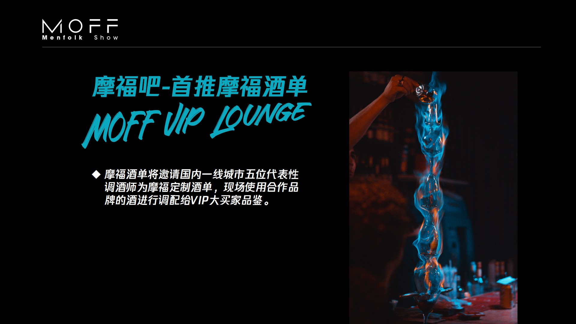 MOFF VIP  Lounge 摩福男士酒单