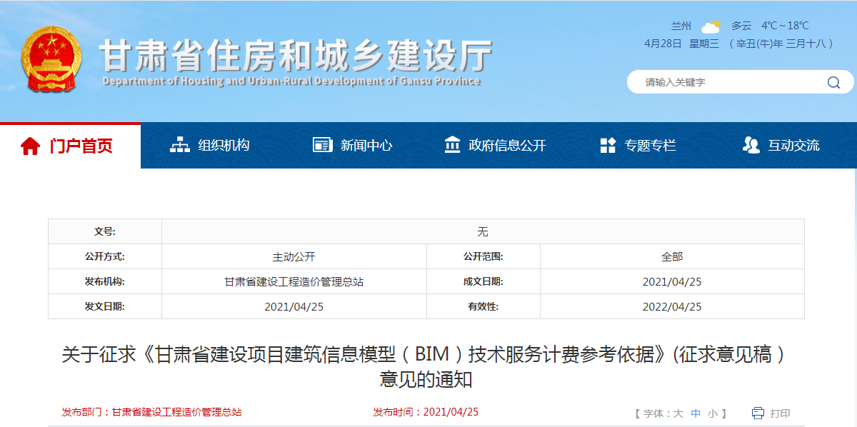 【BIM政策】甘肃省BIM技术服务收费标准公开征求意见 【BIM政策】甘肃省BIM技术服务收费标准公开征求意见