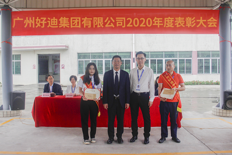 廣州好迪集團隆重召開2020年度表彰大會