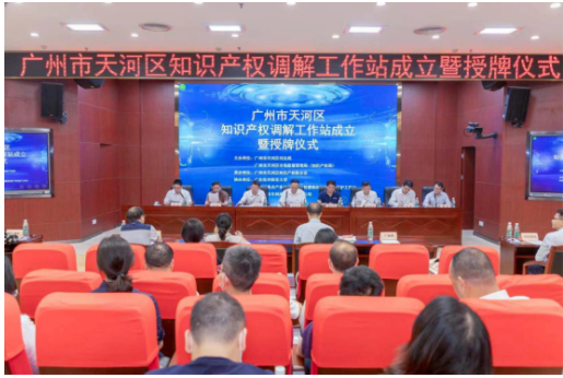 天河区知识产权调解工作站成立暨授牌仪式顺利举行 天河区知识产权调解工作站成立暨授牌仪式顺利举行