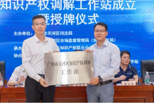 天河区知识产权调解工作站成立暨授牌仪式顺利举行 天河区知识产权调解工作站成立暨授牌仪式顺利举行
