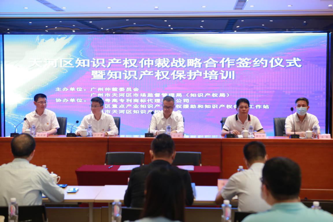 粤高协办的天河区知识产权仲裁战略合作签约仪式暨知识产权保护培训成功举办