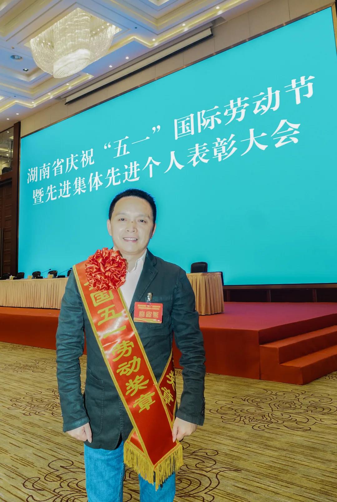 致敬最光荣劳动者丨湖南省庆祝“五一”国际劳动节暨先进集体先进个人表彰大会