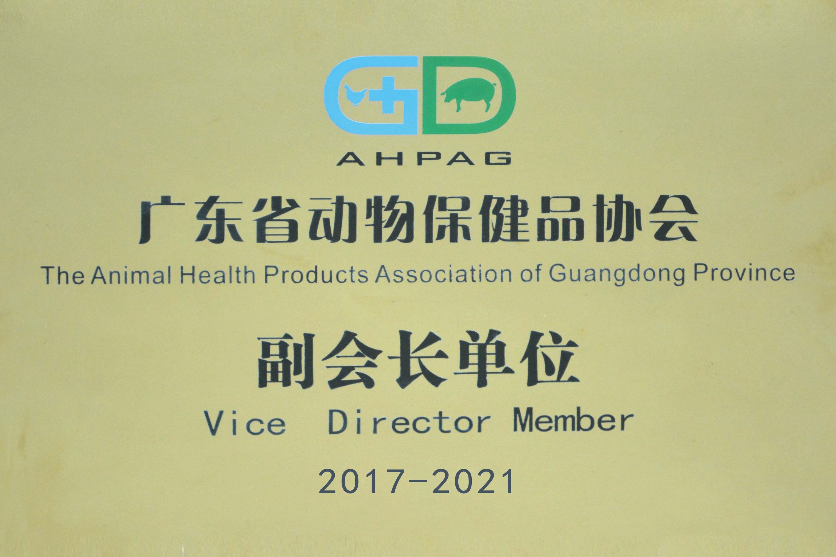 广东省动物保健品协会副会长单位