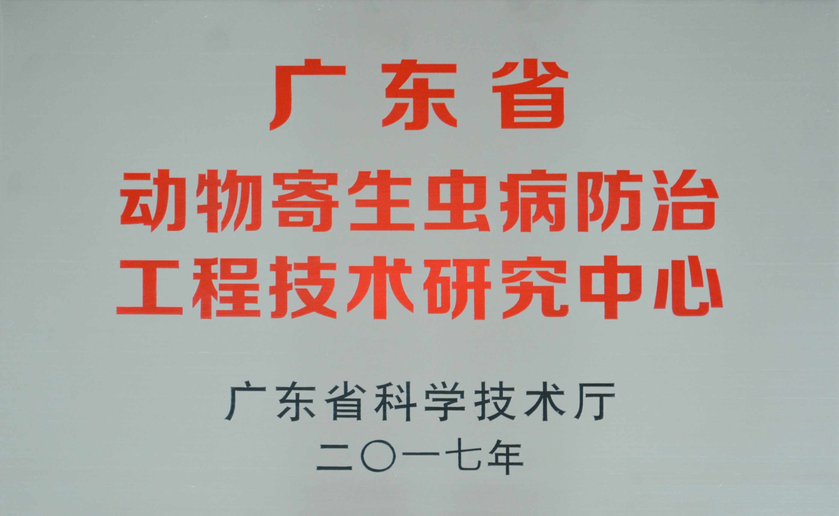 广东省动物寄生虫病防治工程技术研究中心