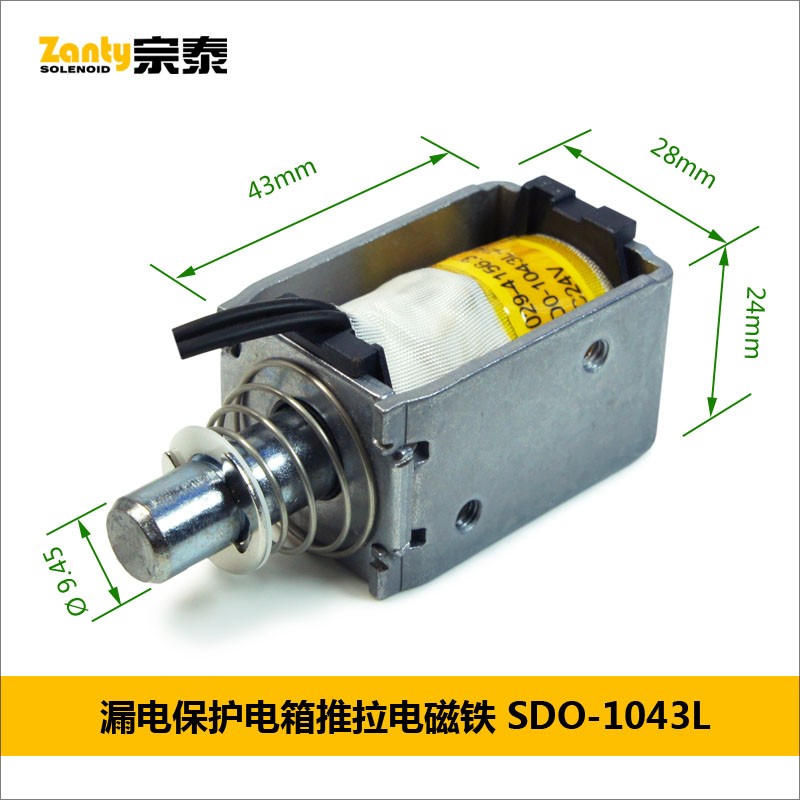 电磁铁SDO-1043L系列 电力系统漏电保护开关用推拉电磁铁