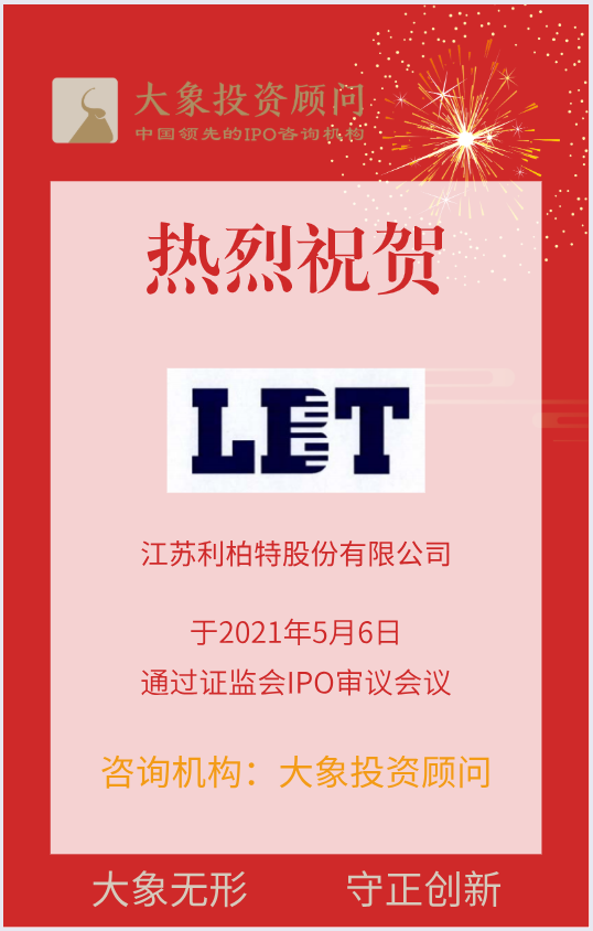 熱烈祝賀大象投顧客戶——工業(yè)模塊研發(fā)企業(yè)“利柏特股份”成功過(guò)會(huì)！