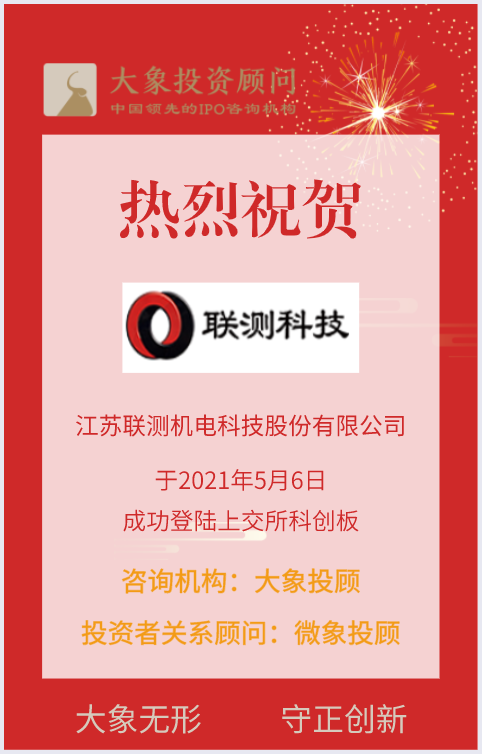 熱烈祝賀大象控股客戶——動力系統(tǒng)測試解決方案提供商“聯(lián)測科技”成功上市！