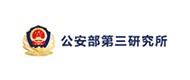 公安部第三研究所 公安部第三研究所