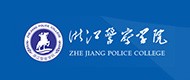 浙江警察學(xué)院 浙江警察學(xué)院