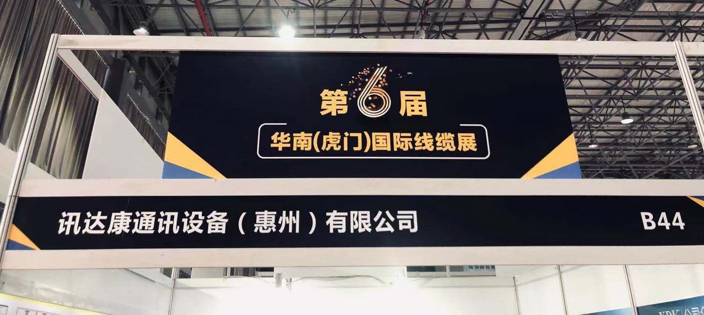 第六届 华南（虎门）国际线缆展