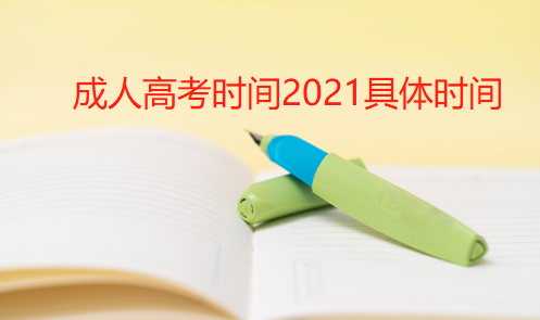 成人高考报名时间2021具体时间