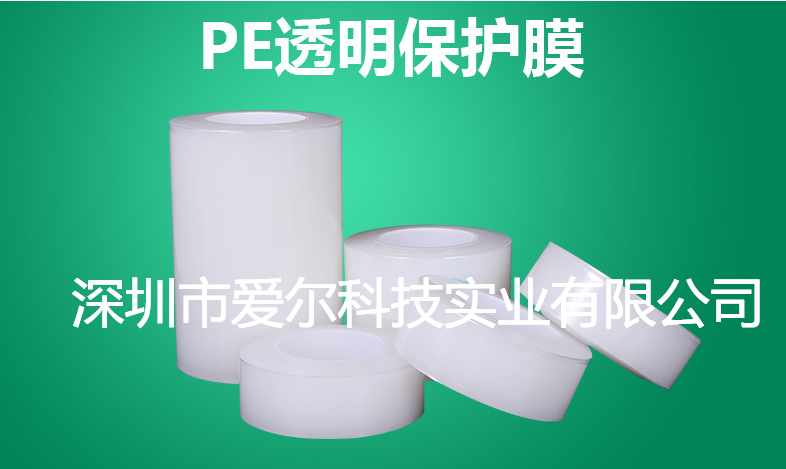 PE透明保护膜 PE透明保护膜
