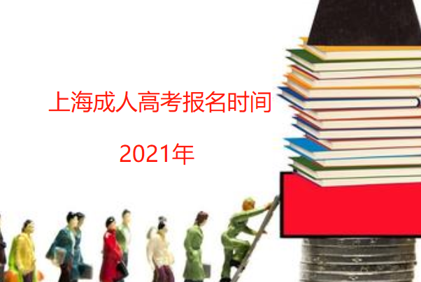 2021年上海成人高考报名时间5月安排