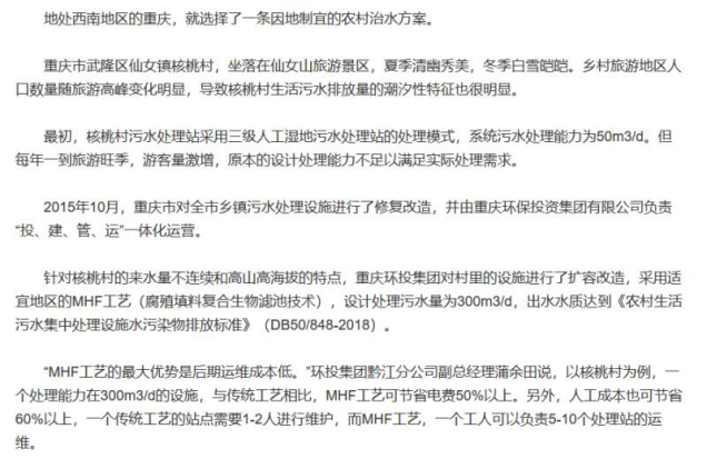 复合腐殖填料生物滤池技术(MHF技术)——村镇生活污水处理问题的“破题之法” 复合腐殖填料生物滤池技术(MHF技术)——村镇生活污水处理问题的“破题之法”