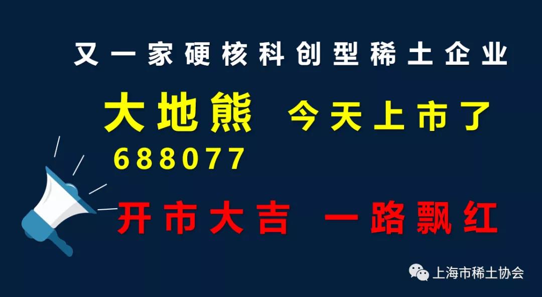 上海市稀土协会热烈祝贺大地熊公司科创板上市