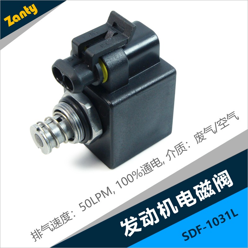 电磁阀SDF-1031L 柴油发动机尿素泵废气过滤系统电磁气阀
