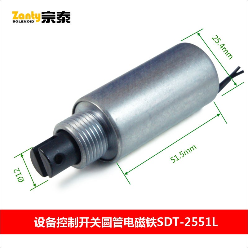 SDT-2551L圆管电磁铁 自动化设备执行开关用圆管式推拉电磁铁