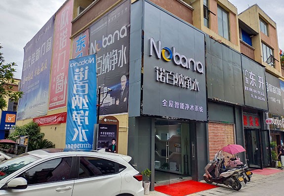 諾百納湖北專賣店