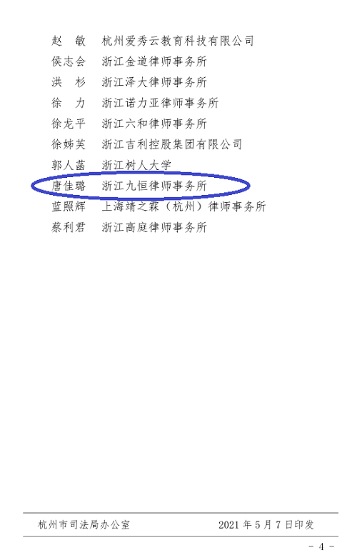 九恒所唐佳璐律师成为杭州市司法局第一届政府立法志愿者 九恒所唐佳璐律师成为杭州市司法局第一届政府立法志愿者