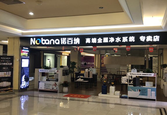諾百納浙江專賣店