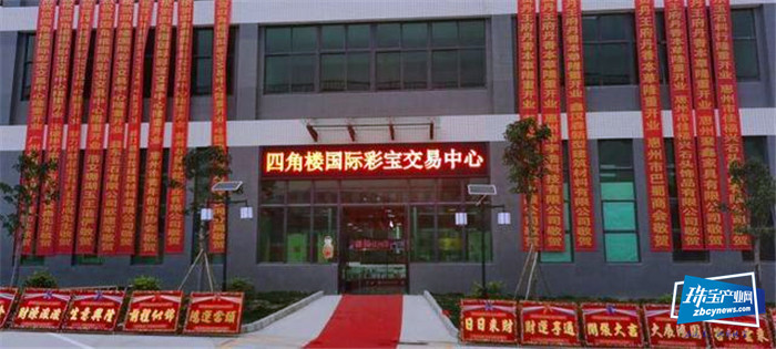 广东惠州市四角楼珠宝创意园国际彩宝交易中心开业暨“环保天使”舞蹈大赛同时启动 广东惠州市四角楼珠宝创意园国际彩宝交易中心开业暨“环保天使”舞蹈大赛同时启动