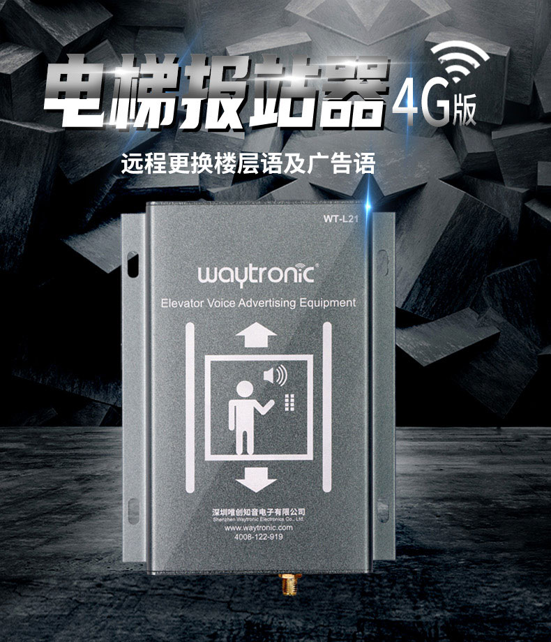 4G遠程電梯語音廣告機,電梯語音報站器