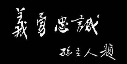 击毙日本鬼子3.3万，却被囚禁了33年，今天不能不说的“中国军神”！