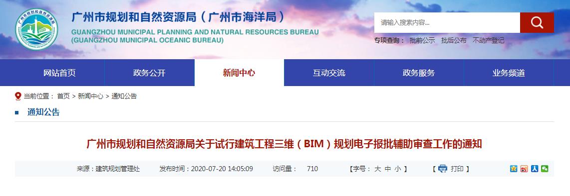 【BIM政策】广州市规划和自然资源局关于试行建筑工程三维(BIM)规划电子报批辅助审查工作的通知 【BIM政策】广州市规划和自然资源局关于试行建筑工程三维(BIM)规划电子报批辅助审查工作的通知
