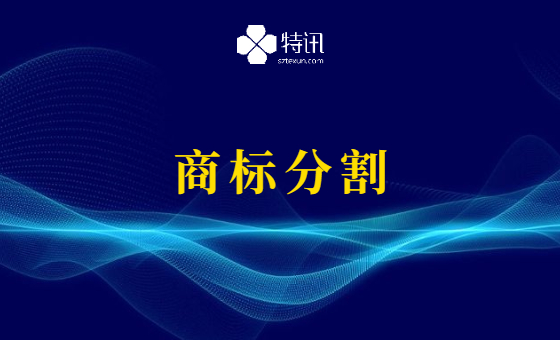 商标分割的三种情况和申请流程 商标分割的三种情况和申请流程