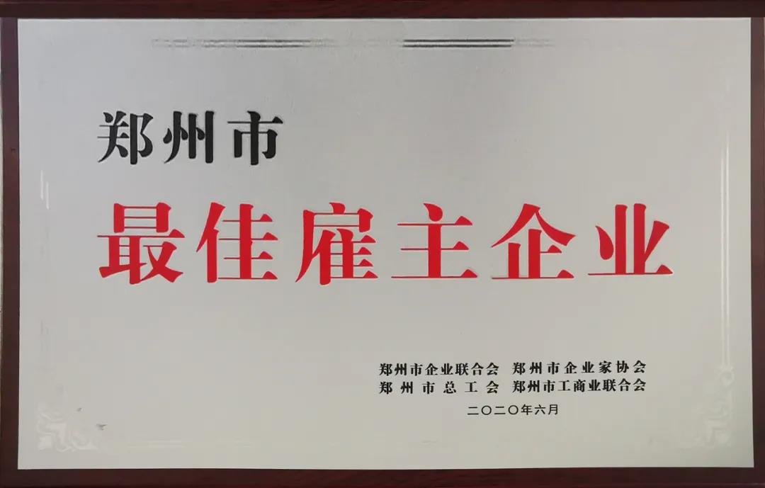 荣誉 | 河南花花牛乳业集团郑州分公司被评为郑州市最佳雇主企业