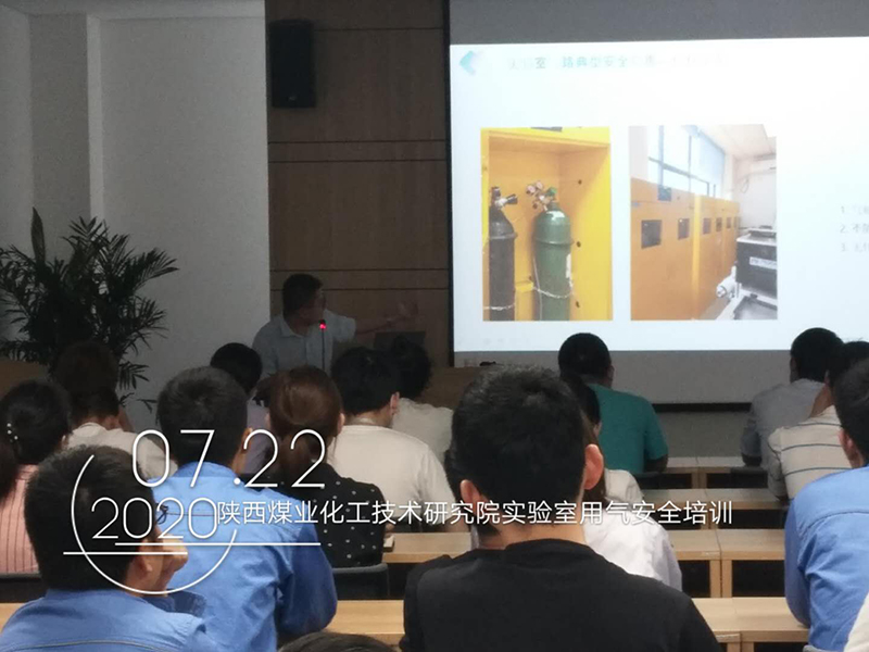 陕西煤业化工技术研究院实验室用气安全培训圆满结束! 陕西煤业化工技术研究院实验室用气安全培训圆满结束!