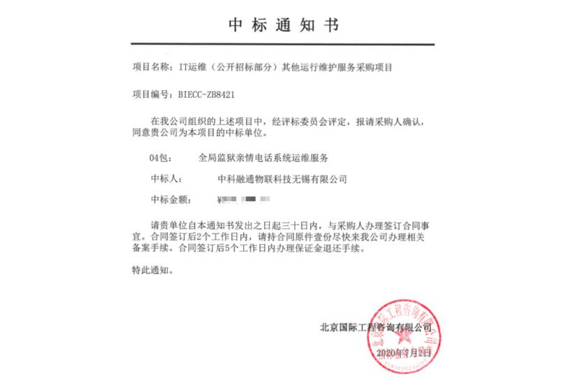 喜报|中科融通再中北京市监狱管理局亲情电话运维服务项目