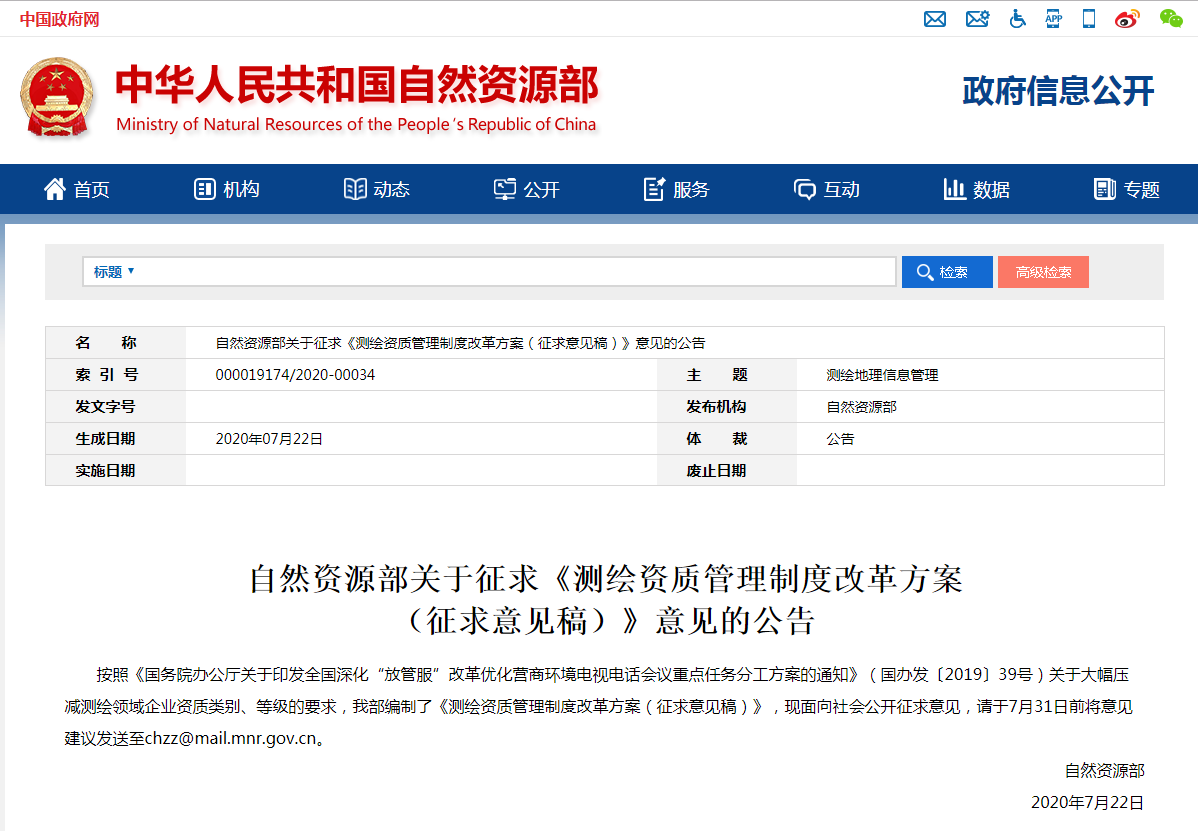 2020年《测绘资质管理制度改革方案(征求意见稿)》 2020年《测绘资质管理制度改革方案(征求意见稿)》